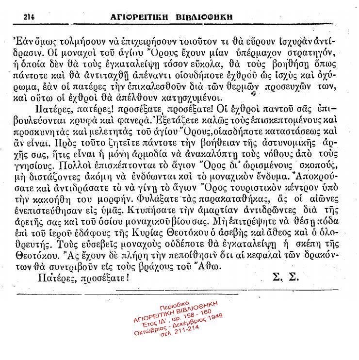 11738 - Ο τουρισμός και το Άγιον Όρος. Φόβοι για τον τρόπο διάθεσης των χρημάτων του σχεδίου Μάρσαλ (1949) - Φωτογραφία 5