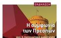 Ανοιχτή εκδήλωση-συζήτηση στη Θήβα: Η Συμφωνία των Πρεσπών και η πατριωτική αφύπνιση των Ελλήνων