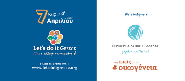 Για μια ακόμη χρονιά η Περιφέρεια Δυτικής Ελλάδας στηρίζει το Let’s Do it Greece – Δηλώστε τη δράση σας για την Κυριακή 7 Απριλίου 2019 - Φωτογραφία 1