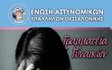 Εκδήλωση της Γραμματείας Γυναικών της Ένωσης Θεσσαλονίκης για την κακοποίηση των γυναικών
