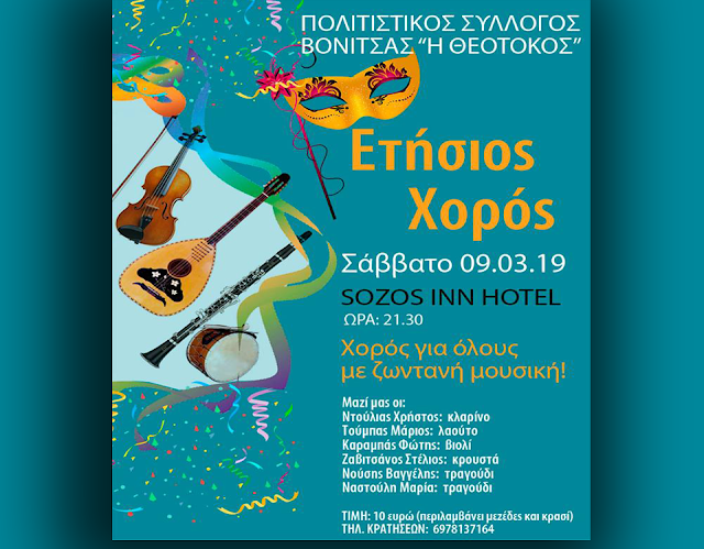 Ετήσιος χορός του Συλλόγου Ακτίου- Βόνιτσας Η ΘΕΟΤΟΚΟΣ | Σάββατο 9 Μαρτίου 2019 στο SOZOS INN HOTEL - Φωτογραφία 1