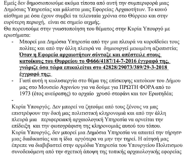 ΝΙΚΟΣ ΜΩΡΑΪΤΗΣ (ΚΚΕ): Αναφορά στην Υπουργό Πολιτισμού για το αρχαίο ΧΡΥΣΟ ΣΤΕΦΑΝΙ του ΘΥΡΡΕΙΟΥ - Φωτογραφία 6