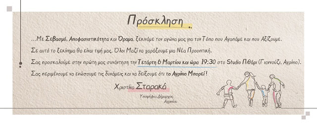 Την Τετάρτη η πρώτη συγκέντρωση της Χριστίνας Σταρακά: «Για τον τόπο που αγαπάμε και αξίζουμε» - Φωτογραφία 2