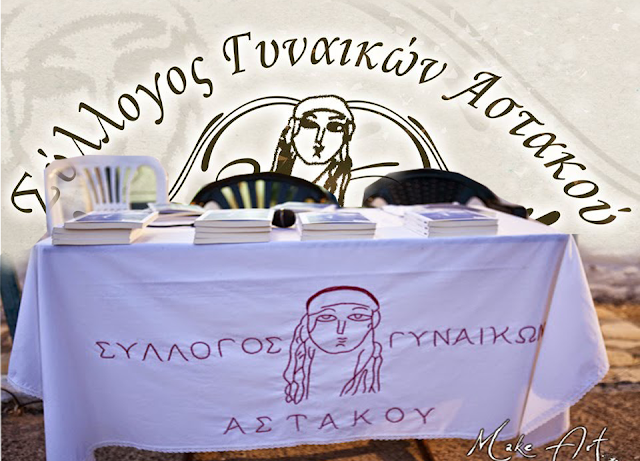 Σύλλογος Γυναικών Αστακού: Ετήσια Γενική Συνέλευση την Κυριακή 3 Μαρτίου στο στέκι το συλλόγου - Φωτογραφία 1