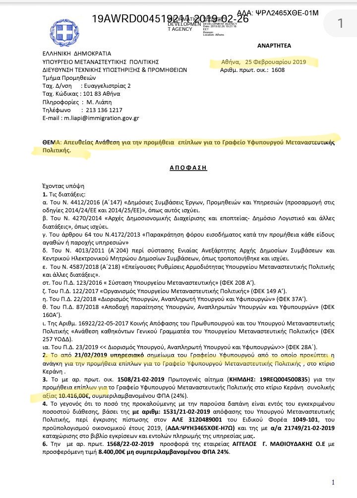 Έπιπλα 10.500 ευρώ για το γραφείο του παρήγγειλε ο Τόλκας - Δείτε το έγγραφο - Φωτογραφία 2