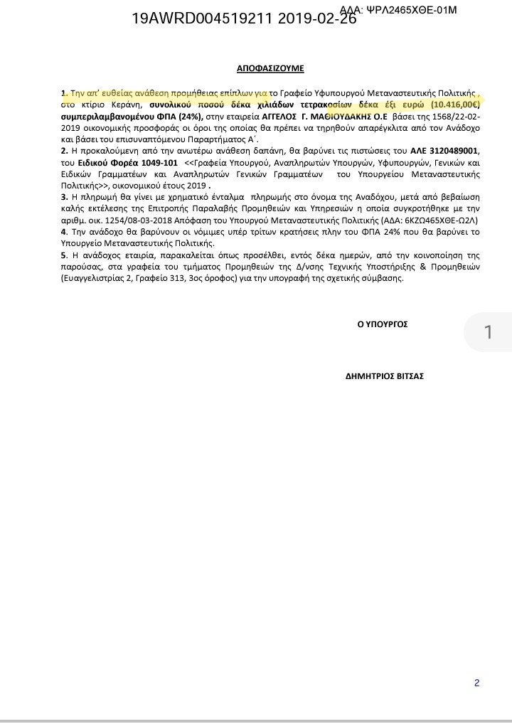 Έπιπλα 10.500 ευρώ για το γραφείο του παρήγγειλε ο Τόλκας - Δείτε το έγγραφο - Φωτογραφία 3