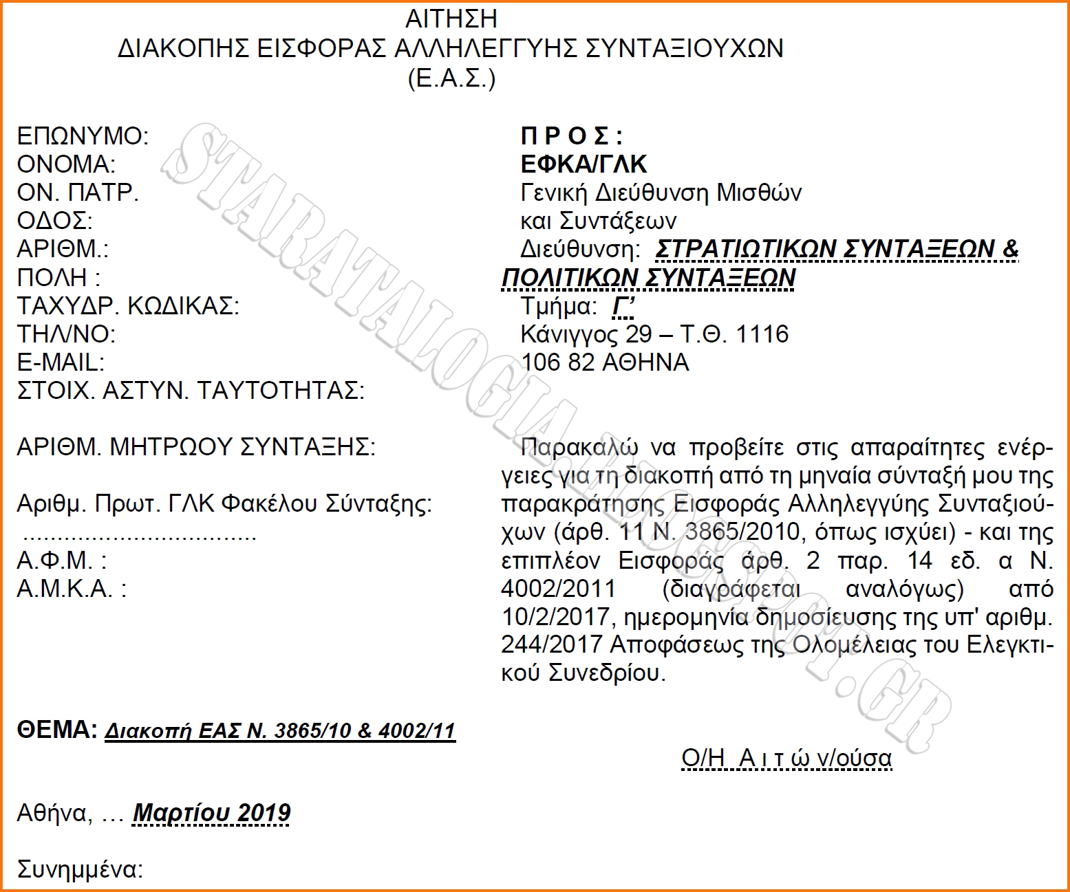 Τι παίρνουν οι συνταξιούχοι Δημοσίου-απόστρατοι από αναδρομικά και ΕΑΣ (ΠΙΝΑΚΑΣ-ENTYΠΟ ΑΙΤΗΣΗΣ) - Φωτογραφία 2