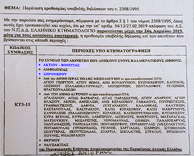 Μέχρι 24 Απριλίου οι δηλώσεις για την κτηματογράφηση σε περιοχές της Αιτωλοακαρνανίας (έγγραφο) - Φωτογραφία 1