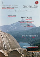 11772 - Άγιον Όρος - Φωτογραφίες, 1956-2001. Έκθεση φωτογραφίας του Ακαδημαϊκού Παναγιώτη Βοκοτόπουλου στο Αρχαιολογικό Μουσείο Άρτας - Φωτογραφία 1