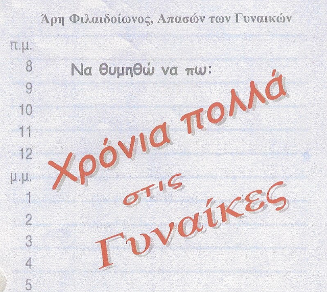 Παγκόσμια Ημέρα της Γυναίκας σήμερα. Από μια άλλη σκοπιά: ΠΟΙΗΣΗ του ΑΡΗ ΜΠΙΤΣΩΡΗ με χιούμορ! - Φωτογραφία 2