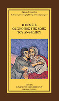 11781 - Η θέωσις, ως σκοπός της ζωής του ανθρώπου (Αρχιμ. Γεώργιος Καψάνης, Καθηγούμενος Ι.Μ. Οσίου Γρηγορίου Αγίου Όρους, †2014) - Φωτογραφία 2