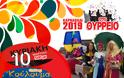 Καρναβάλι 2019 και Κούλουμα στο ΘΥΡΡΕΙΟ Βόνιτσας