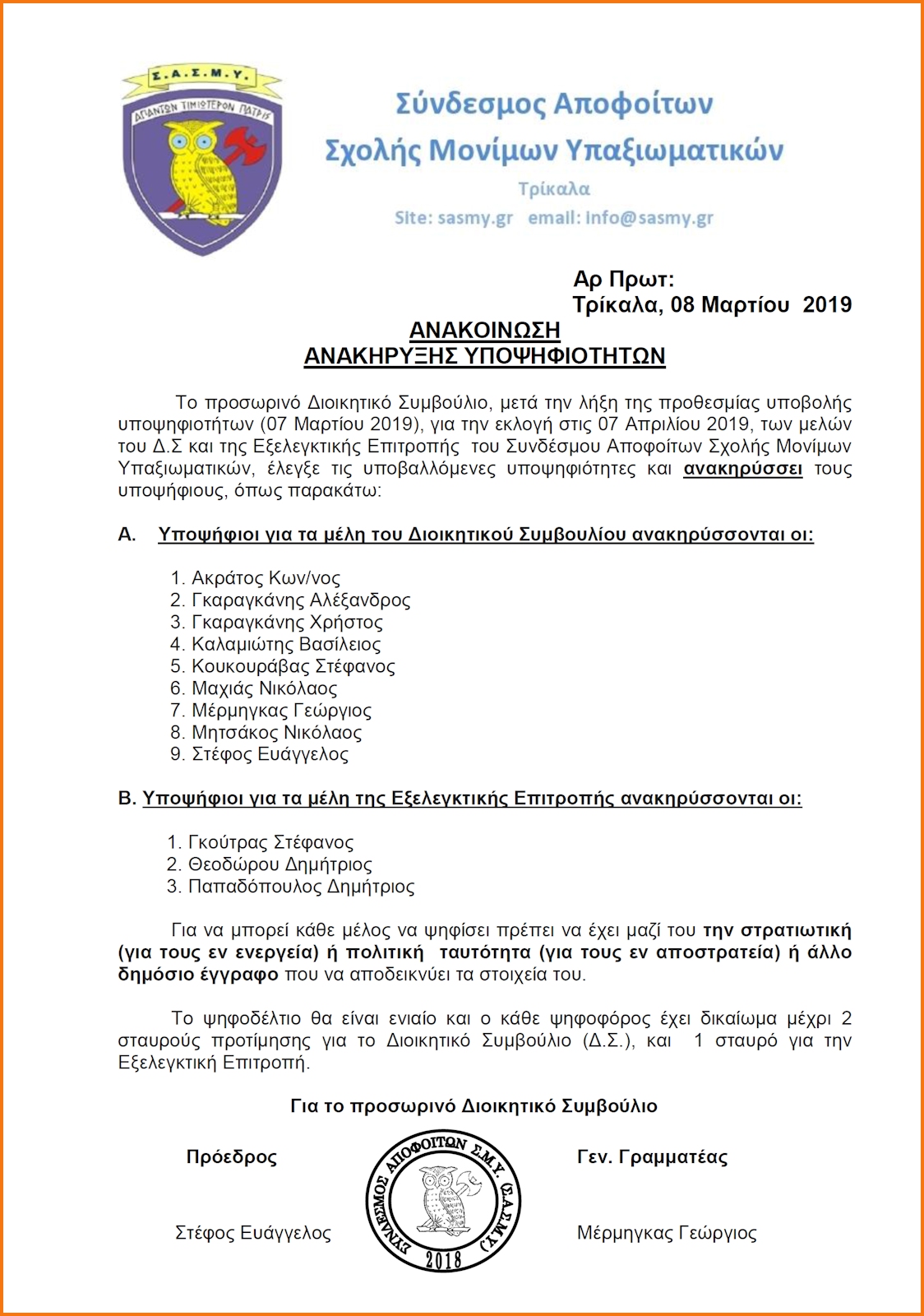 ΣΑΣΜΥ: Ανακοίνωση – Ανακήρυξη Υποψηφιοτήτων για τις Αρχαιρεσίες του Συνδέσμου (ΕΓΓΡΑΦΟ) - Φωτογραφία 2