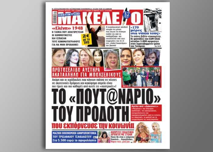 Επικοινωνία Χρυσοβελώνη με εισαγγελέα του Αρείου Πάγου με αφορμή το πρωτοσέλιδο του «Μακελειού» - Φωτογραφία 2