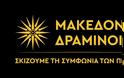 Η ομάδα «Μακεδόνες Δραμινοί» και η ακύρωση της επαίσχυντης Συμφωνίας των Πρεσπών