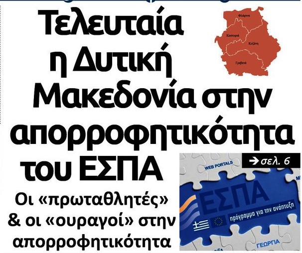 ΕΣΠΑ-απορροφητικότητα: Αντιδράσεις σε όλη την Ελλάδα μετά το ρεπορτάζ της aftodioikisi.gr - Φωτογραφία 2