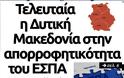 ΕΣΠΑ-απορροφητικότητα: Αντιδράσεις σε όλη την Ελλάδα μετά το ρεπορτάζ της aftodioikisi.gr - Φωτογραφία 2
