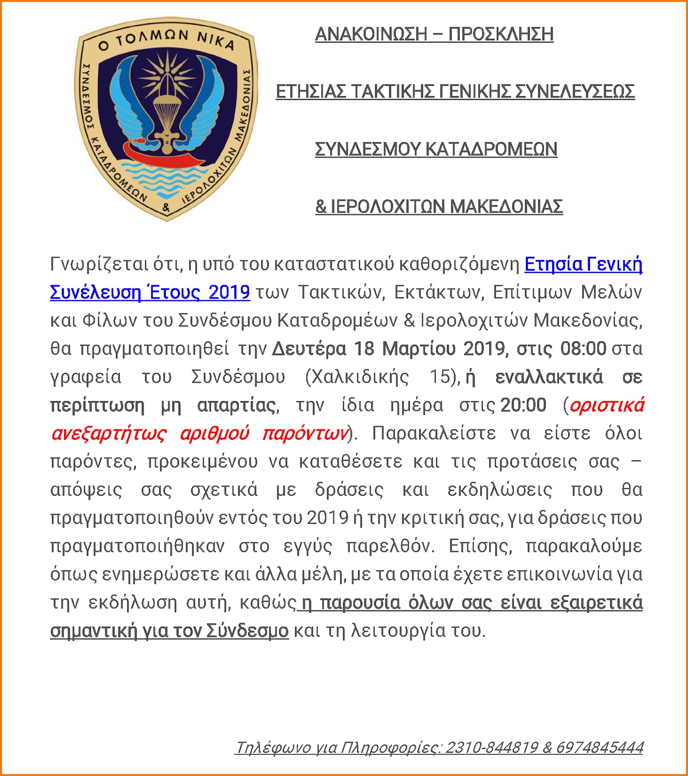 Ετήσια Γενική Συνέλευση Έτους 2019 Συνδέσμου Καταδρομέων & Ιερολοχιτών Μακεδονίας (ΑΝΑΚΟΙΝΩΣΗ) - Φωτογραφία 1