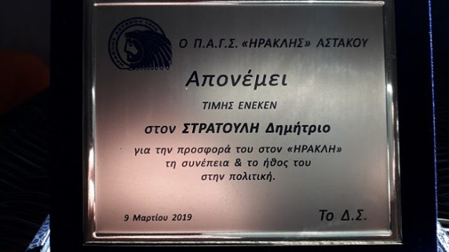 ΗΡΑΚΛΗΣ ΑΣΤΑΚΟΥ: Τιμήθηκε ο πρώην Υπουργός Δημήτρης Στρατούλης για την προσφορά του στην ομάδα - Φωτογραφία 4