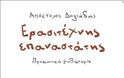 Απόστολος Δοξιάδης: «Έτσι ερωτεύτηκα τα μαθηματικά» - Φωτογραφία 1