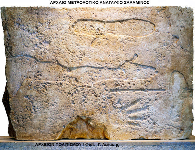 Τα αρχαία μέτρα μήκους των Ελλήνων - Με βάση το μοναδικό αρχαίο μετρολογικό ανάγλυφο, που βρέθηκε στην Σαλαμίνα οι αρχαίοι Έλληνες είχαν ύψος 1,90 - Φωτογραφία 1