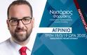 Ν. Φαρμάκης: «Ο συνδυασμός μας εγγυάται το καλύτερο αύριο» – Παρουσίαση υποψηφίων την Τρίτη στο Αγρίνιο