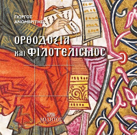 11801 - Στο νέο βιβλίο του Γ. Ανωμερίτη «Ορθοδοξία και Φιλοτελισμός» όλα τα γραμματόσημα του Αγίου Όρους - Φωτογραφία 1