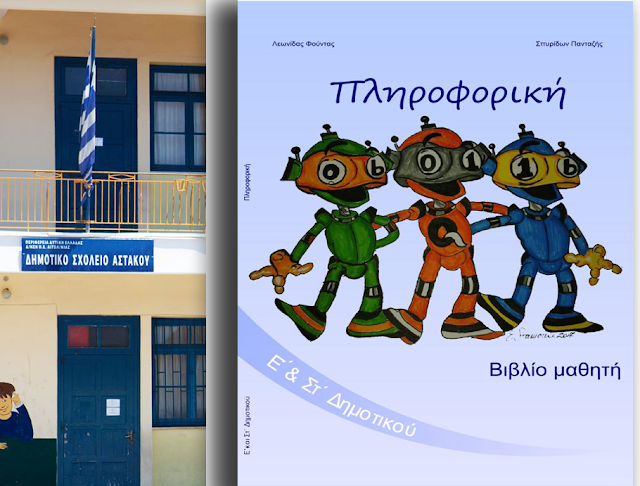 Σύλλογος Γονέων και Κηδεμόνων Δημοτικού Σχολείου Αστακού: Παρουσίαση του βιβλίου «Πληροφορική», την Κυριακή 24 Μαρτίου 2019 στο Δημαρχείο στον Αστακό - Φωτογραφία 1