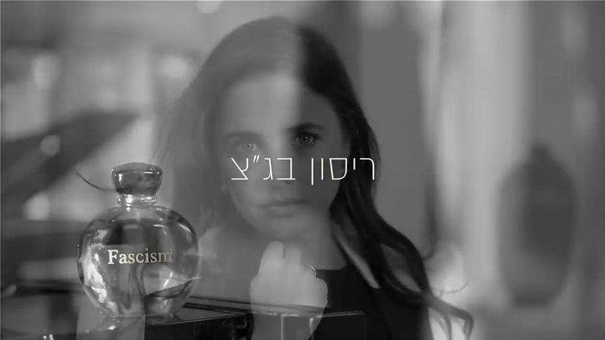 Σάλος στο Ισραήλ από τηλεοπτικό σποτ: Γυναίκα υπουργός ψεκάζεται με το άρωμα «Φασισμός» - Φωτογραφία 4