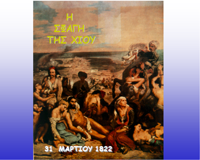 ΧΡΗΣΤΟΣ ΚΟΛΟΒΟΣ: Πανηγυρικός λόγος για την 25η Μαρτίου 1821 - Φωτογραφία 25