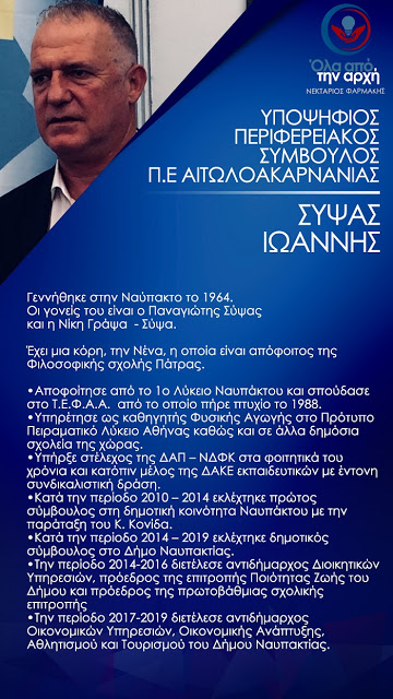 Δείτε τα βιογραφικά των υποψηφίων του Ν. Φαρμάκη στην Αιτωλ/νία - Φωτογραφία 10