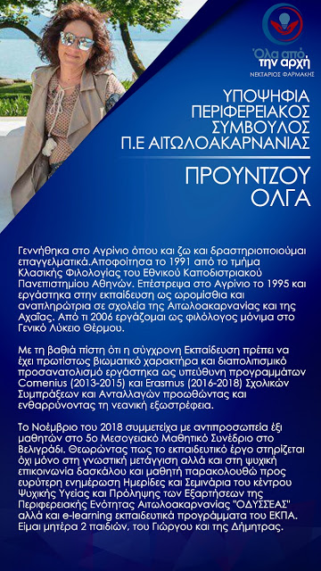 Δείτε τα βιογραφικά των υποψηφίων του Ν. Φαρμάκη στην Αιτωλ/νία - Φωτογραφία 23