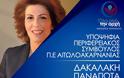 Δείτε τα βιογραφικά των υποψηφίων του Ν. Φαρμάκη στην Αιτωλ/νία - Φωτογραφία 13