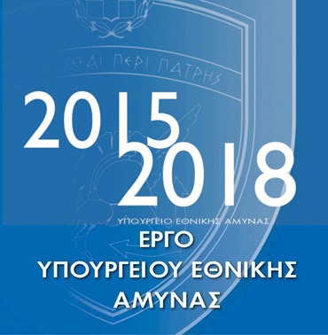 Τα συγχαρητήρια του Υπουργού Εθνικής Άμυνας Ευάγγελου Αποστολάκη στους συμμετέχοντες του ΠΥΡΠΟΛΗΤΗ - Φωτογραφία 3