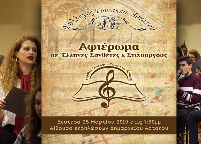 Χορωδία Συλλόγου Γυναικών Αστακού: Αφιέρωμα σε Έλληνες συνθέτες και στιχουργούς | Δευτέρα 25 Μαρτίου 2019 - Φωτογραφία 1