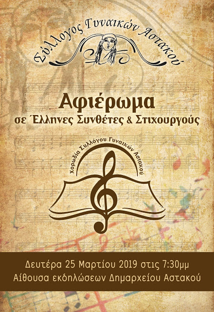 Χορωδία Συλλόγου Γυναικών Αστακού: Αφιέρωμα σε Έλληνες συνθέτες και στιχουργούς | Δευτέρα 25 Μαρτίου 2019 - Φωτογραφία 2
