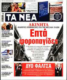 Οι εφημερίδες σήμερα... - Φωτογραφία 2