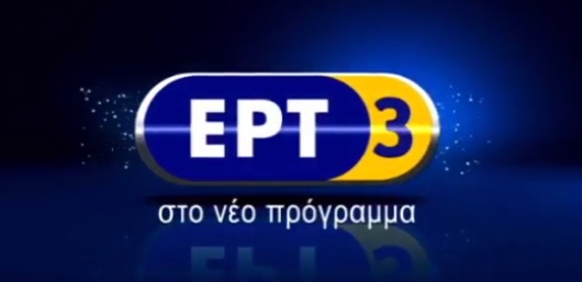 Νέα εκπομπή στην ΕΡΤ3 - Φωτογραφία 1