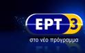 Νέα εκπομπή στην ΕΡΤ3