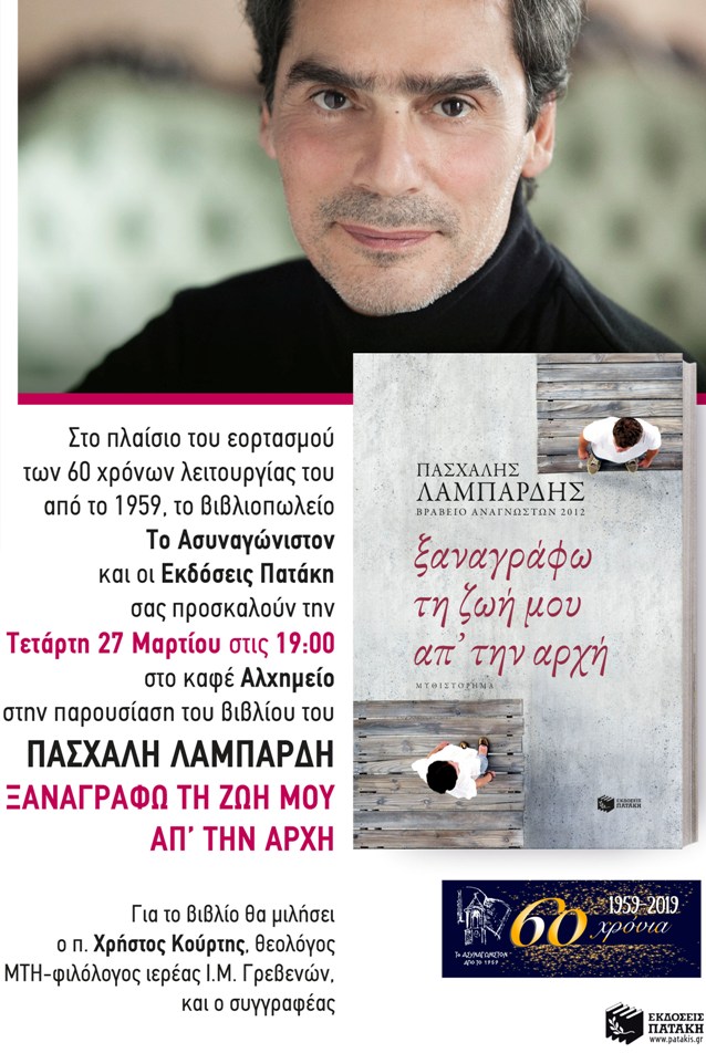 60 χρόνια Βιβλιοπωλείο Το Ασυναγώνιστον στα Γρεβενά: Παρουσίαση του βιβλίου ξαναγράφω τη ζωή μου απ' την αρχή (αφίσα) - Φωτογραφία 3
