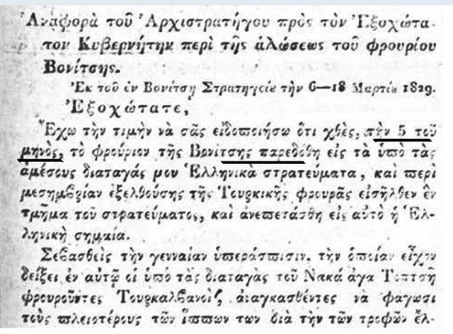 Ο ΝΙΚΟΣ ΜΗΤΣΗΣ με Ντοκουμέντα τεκμηριώνει ότι η απελευθέρωση της ΒΟΝΙΤΣΑΣ έγινε στις 5 Μαρτίου 1829 - Φωτογραφία 4