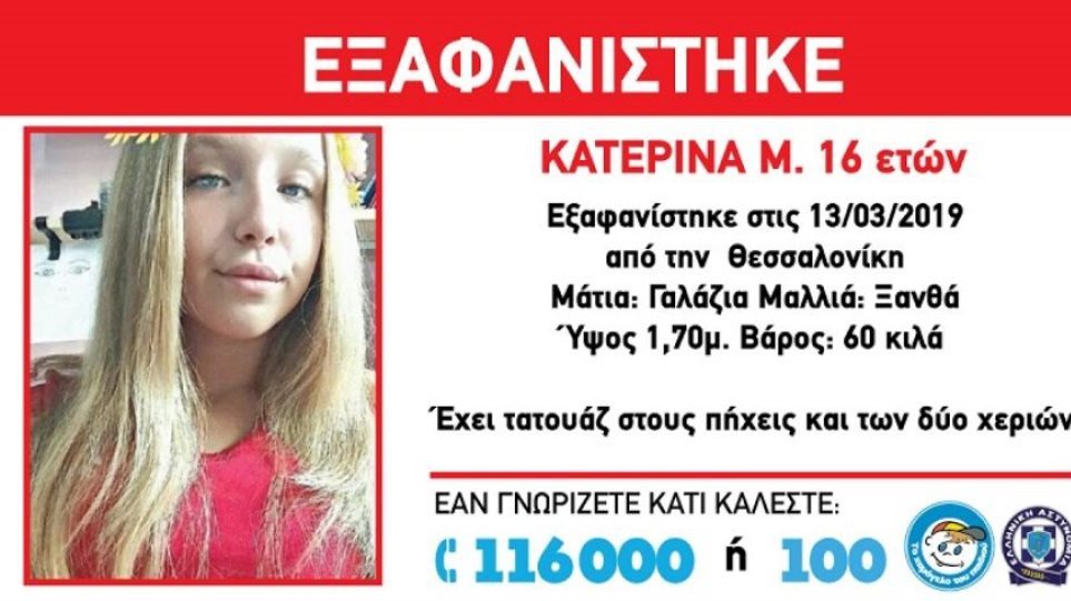 Στην Ελβετία βρέθηκε η 16χρονη που είχε εξαφανιστεί από τη Θεσσαλονίκη - Φωτογραφία 1