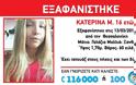 Στην Ελβετία βρέθηκε η 16χρονη που είχε εξαφανιστεί από τη Θεσσαλονίκη