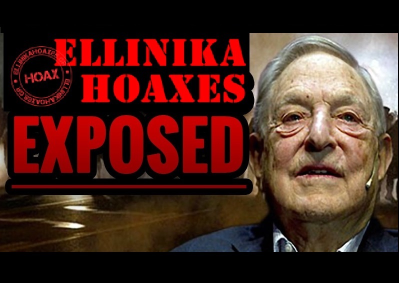 Τα Ελληνικά Hoaxes συμμετέχουν στο Διεθνές Δίκτυο Ελέγχου Ενημέρωσης που χρηματοδοτούν Rothschild και Soros! - Φωτογραφία 1