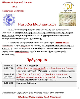 Ελληνική Μαθηματική Εταιρεία  Ε.Μ.Ε.- Παράρτημα Μεσσηνίας: Ημερίδα Μαθηματικών - Φωτογραφία 1