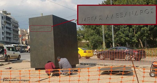Τοποθετήθηκε η βάση για το άγαλμα του Μεγάλου Αλεξάνδρου στην Αθήνα (pics) - Φωτογραφία 1