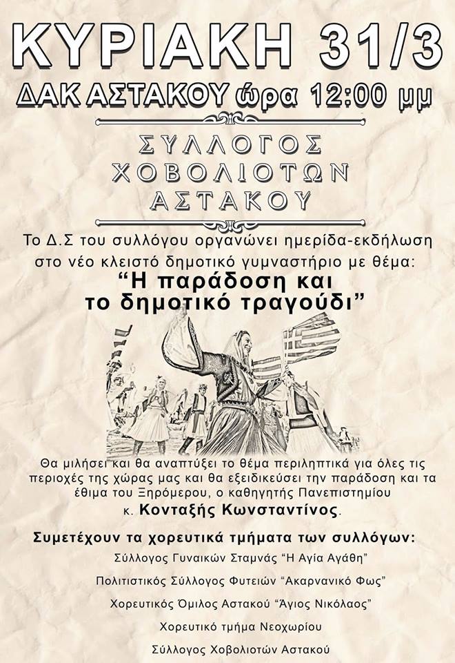 ΣΥΛΛΟΓΟΣ ΧΟΒΟΛΙΟΤΩΝ ΑΣΤΑΚΟΥ: Εκδήλωση στο ΔΑΚ Αστακού με θέμα: Η παράδοση και το δημοτικό Τραγούδι, με Ομιλία κ. Κονταξή και χορευτική συνάντηση -ΚΥΡΙΑΚΗ 31.3.2019, 12:00μμ - Φωτογραφία 2