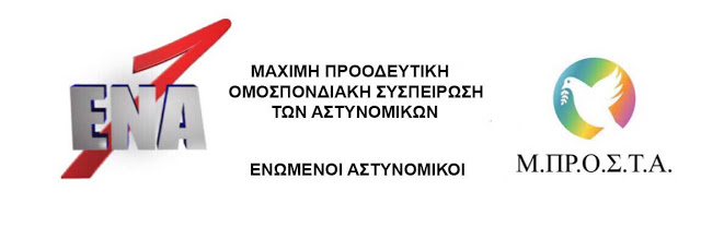 ΕΝΑ - ΜΠΡΟΣΤΑ μαζί - Φωτογραφία 2