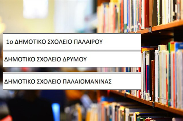 Στο Δίκτυο Σχολικών Βιβλιοθηκών άλλα 19 Δημοτικά Σχολεία της Αιτωλοακαρνανίας (Παλαιομάνινας, Δρυμού, Παλαίρου) - Φωτογραφία 1