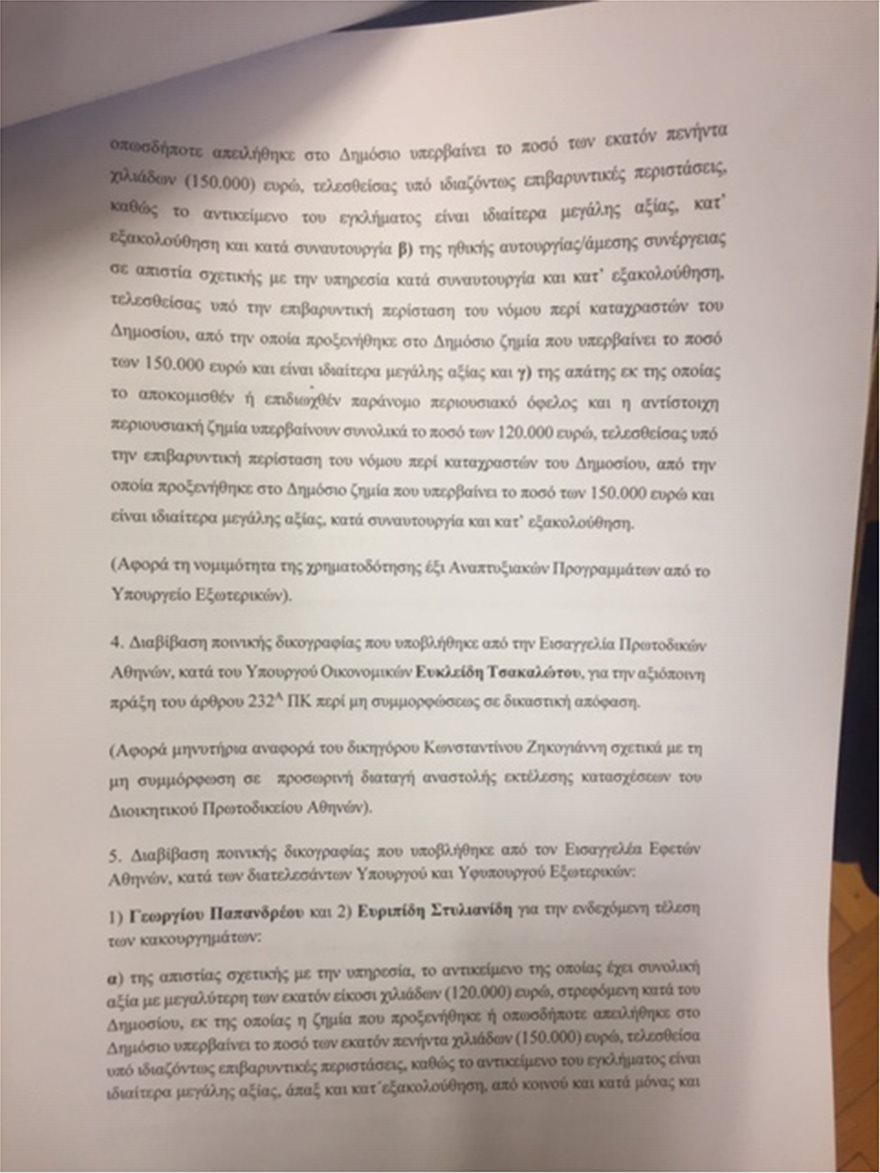 Στη Βουλή οι δικογραφίες Σκουρλέτη, Τόσκα για την τραγωδία στο Μάτι - Φωτογραφία 5